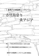蝦夷穴古墳国際シンポジウム 古代能登と東アジア