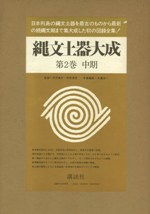 縄文土器大成 第2巻 中期