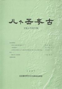 八ヶ岳考古 平成8年度年報