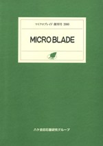 MICRO BLADE(マイクロブレイド) 創刊号