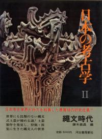 日本考古学年報 5 (昭和27年度) / | 歴史・考古学専門書店 六一書房
