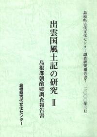 出雲国風土記の研究2 島根郡朝酌郷調査報告書