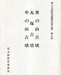 奥の山古墳 瓦塚古墳 中の山古墳