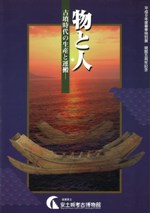 物と人 古墳時代の生産と運搬