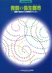 青銅の弥生都市 吉野ヶ里をめぐる有明のクニグニ