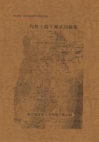 円筒土器下層式図録集 円筒土器下層式とその周辺の様相