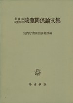 【数量限定】旧モデル在庫処分セールを開催します！ / 全2巻セット) 古鏡図録 (古鏡 古鏡 樋口隆康 歴史・考古 | 著 コレクション