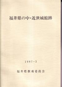 福井県の中・近世城館跡