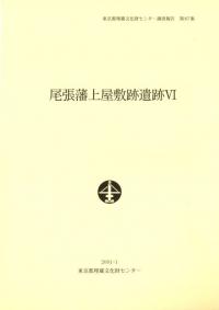 尾張藩上屋敷跡遺跡6