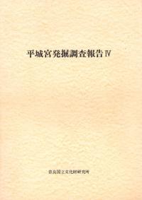 平城宮発掘調査報告4 官衙地域の調査2