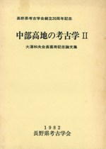 中部高地の考古学2 大澤和夫会長喜寿記念論文集