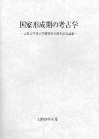 国家形成期の考古学