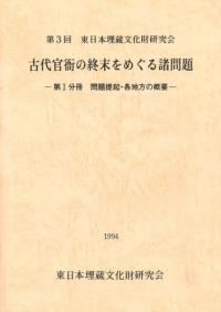 古代官衙の終末をめぐる諸問題 (全3冊)