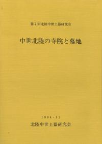 中世北陸の寺院と墓地