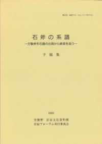 石斧の系譜 打製斧形石器の出現から終焉を追う 予稿集
