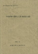 中世前期の遺跡と土器・陶磁器・漆器