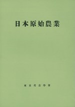 日本原始農業 「考古學増刊」 (復刻版)