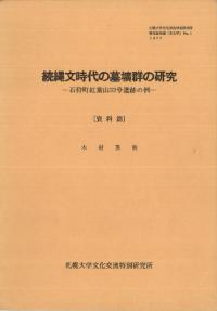続縄文時代の墓壙群の研究-石狩町紅葉山33号遺跡の例-(資料編)