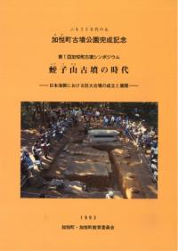 蛭子山古墳の時代 日本海側における巨大古墳の成立と展開