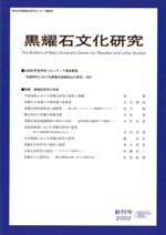 黒耀石文化研究 創刊号