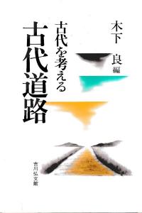 古代の東国1.2.3巻　若狭徹　荒井秀規　川尻秋生　吉川弘文館　3冊まとめ 古代の東国1.2.3巻 若狭徹 荒井秀規 川尻秋生 吉川弘文館 3冊