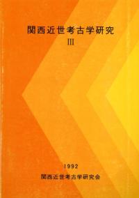 関西近世考古学研究3