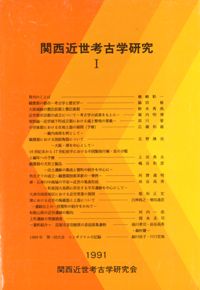 関西近世考古学研究1