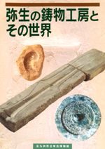 弥生の鋳物工房とその世界
