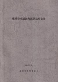 権現台場遺跡発掘調査報告書