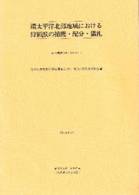 環太平洋北部地域における狩猟獣の捕獲・配分・儀礼