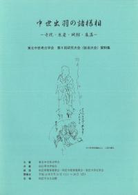 中世出羽の諸様相 寺院・生産・城館・集落