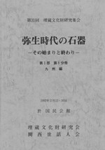 弥生時代の石器 その始まりと終わり