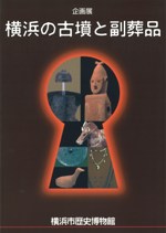 横浜の古墳と副葬品