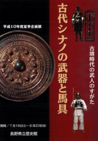 古代シナノの武器と馬具 古墳時代の武人のすがた