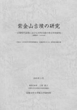 紫金山古墳の研究 古墳時代前期における対外交渉の考古学的研究