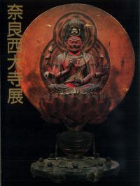 奈良西大寺展 興正菩薩叡尊七百年遠忌記念