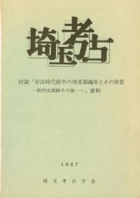 埼玉考古 討論「奈良時代前半の須恵器編年とその背景-前内出窯跡その後…」資料・記録集 (2冊セット)