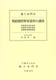 池上本門寺 奥絵師狩野家墓所の調査