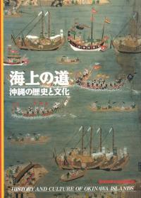 海上の道 沖縄の歴史と文化