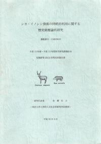 シカ・イノシシ資源の持続的利用に関する歴史動態論的研究 平成13〜15年度科学研究費補助金研究成果報告書