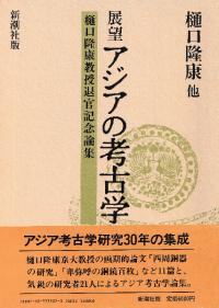 展望 アジアの考古学