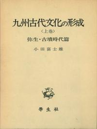 九州古代文化の形成 (全2冊セット)