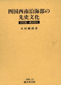 四国西南沿海部の先史文化 旧石器・縄文時代