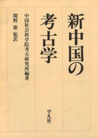 新中国の考古学