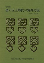 倭の五王時代の海外交流 渡来人の足跡