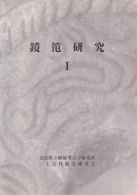 鏡笵研究1