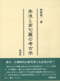 古瓦 / 住田正一・内藤政恒 編 | 歴史・考古学専門書店 六一書房