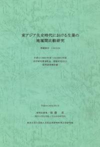 東アジア先史時代における生業の地域間比較研究