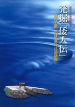 発掘「倭人伝」 -海の王都、壱岐・原の辻遺跡展-