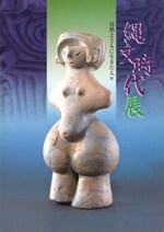 縄文時代展 自然とともに生きた人々